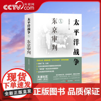 [央视网]太平洋战争10十 东京审判 青梅煮酒著 历时九年 青梅煮酒 太平洋战争系列收官之作 战争军事小说书籍XD