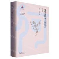 [N]何时希医著三种校评(精)/何氏二十八世医著新编-9787513276580