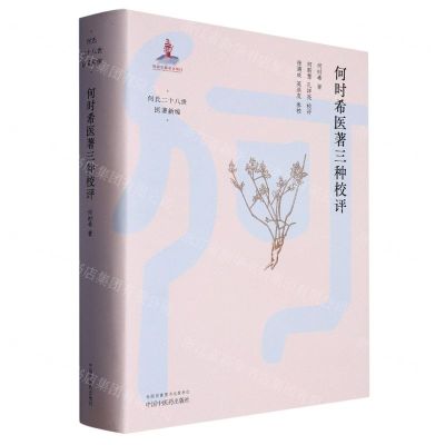 [N]何时希医著三种校评(精)/何氏二十八世医著新编-9787513276580