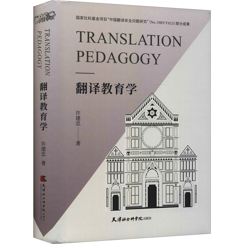 正版新书]翻译教育学许建忠9787556307777