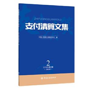 正版新书]支付清算文集(2019年第2辑,总第2辑)中国人民银行清