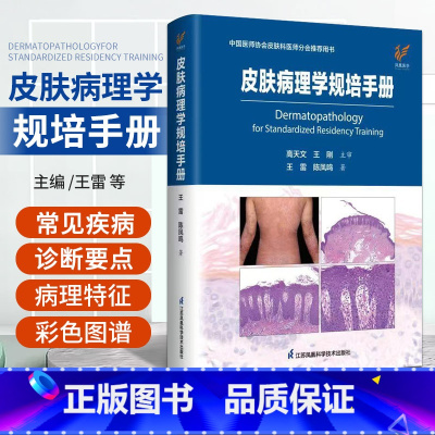 [正版]皮肤病理学规培手册 中国医师协会皮肤科医师分会用书 王雷 陈凤鸣 临床病例图谱皮肤病学性病学病理诊断皮肤科常