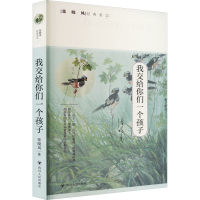 正版新书]我交给你们一个孩子张晓风9787220128042