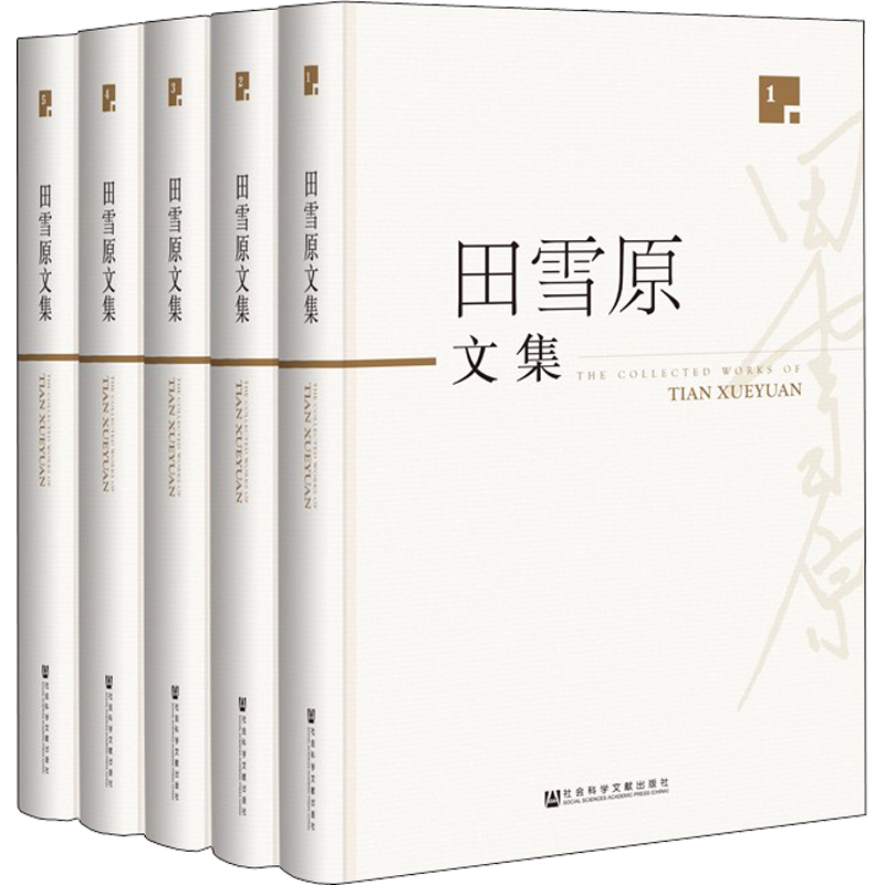 [M]田雪原文集(5册)-9787520130127