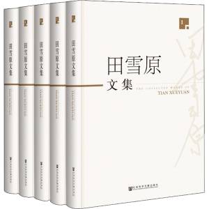 [M]田雪原文集(5册)-9787520130127