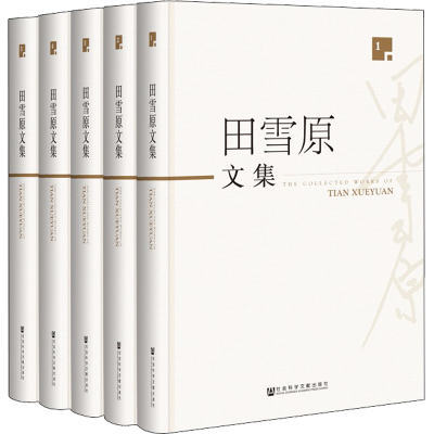 [M]田雪原文集(5册)-9787520130127