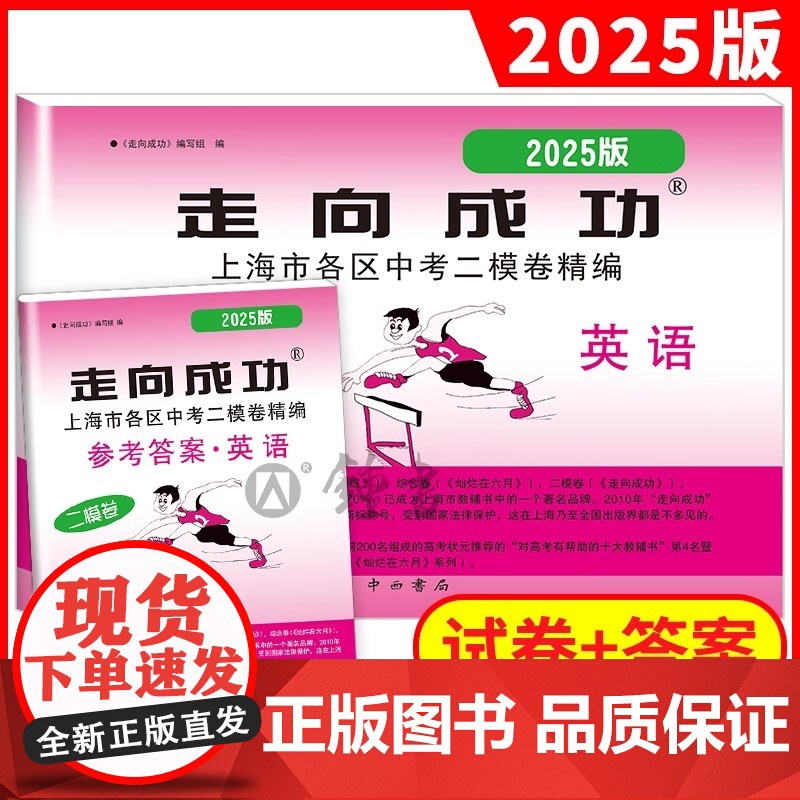 2025年版走向成功 中考二模卷 英语 试卷+答案 上海中考二模卷 初三英语试卷 上海市区县中考考前质量抽查试卷精编 中