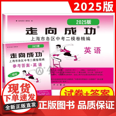 2025年版走向成功 中考二模卷 英语 试卷+答案 上海中考二模卷 初三英语试卷 上海市区县中考考前质量抽查试卷精编 中