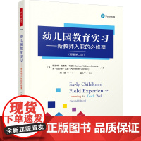 万千教育.学前.幼儿园教育实习 新教师入职的必修课原著第二版学前教育与家庭教育幼儿园教师专业发展实习教师学前教育
