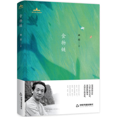 醉染图书食物链9787506868341