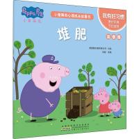 我有好习惯.堆肥/小猪佩奇心理成长故事书(注音版)
