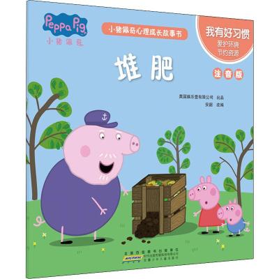 我有好习惯.堆肥/小猪佩奇心理成长故事书(注音版)
