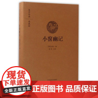 小窗幽记(典藏版)(精)/国学经典