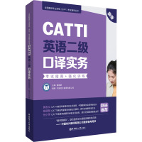 CATTI英语二级口译实务:考试指南+强化训练(新版)