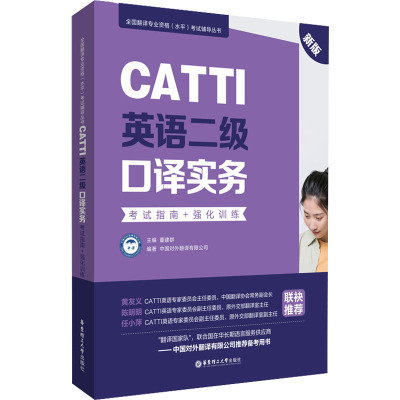 CATTI英语二级口译实务:考试指南+强化训练(新版)