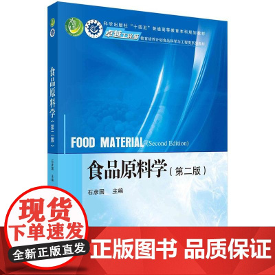 [按需印刷] 食品原料学(第二版)