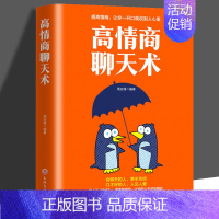 高情商聊天术 [正版] 高情商聊天术说话的艺术励志与成功人际关系与职场沟通谈判技巧提升书籍怎样才能通过聊天迅速建立良好的