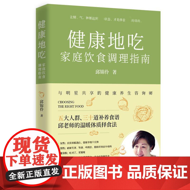 健康地吃:家庭饮食调理指南 养生专家邱锦伶著择食养生智慧集大成之作教你制订全家人的择食计划保健养生健康书籍