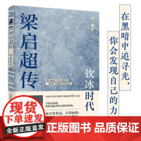 梁启超传:饮冰时代 梁启超得意门生吴其昌绝笔之作 新增导读/文白对照/全新白话版 历史人物 正版书籍 湖南文艺出版社