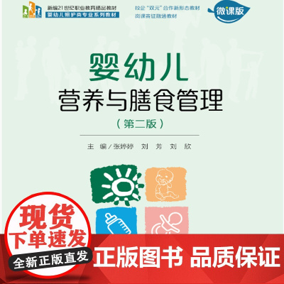 婴幼儿营养与膳食管理 第二版 新编21新编21世纪职业教育精品教材婴幼儿照护类专业系列教材 张婷婷 刘芳 刘欣 中国人民
