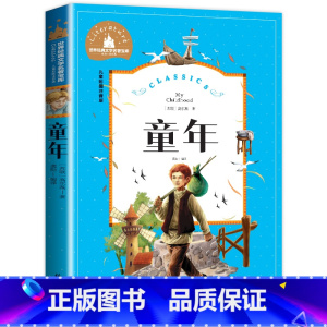 童年 [正版]童年 高尔基 原著儿童课外书 世界名著 文学 经典儿童成长励志小学一年级拼音故事书注音版 小学生书籍 文学