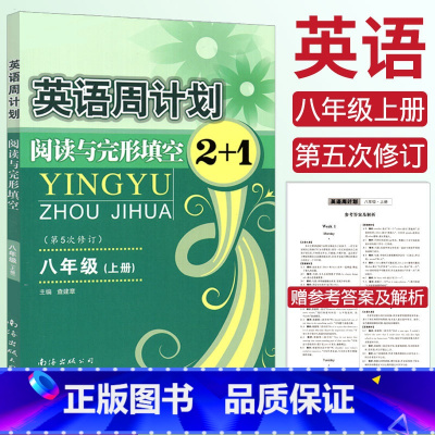 [正版]全国通用英语周计划阅读与完形填空2+1八年级上册 第五次修订 全新英语周计划8年级上册初中初二英语阅读理解完型
