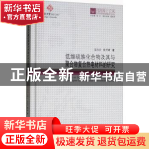 正版 低维硫族化合物及其与聚合物复合热电材料的研究 汪元元,蔡