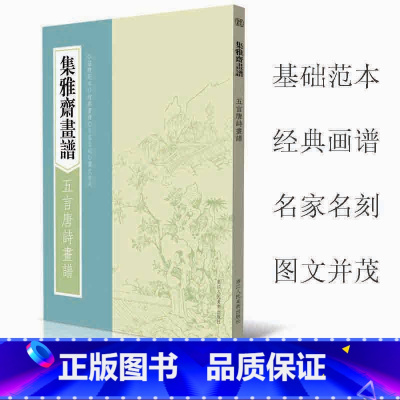 [正版]集雅斋画谱五言唐诗画谱 芥子园画传画谱山水人物国画工笔画技法技巧初学者绘画入门基础范本教科书 经典书谱图文教程