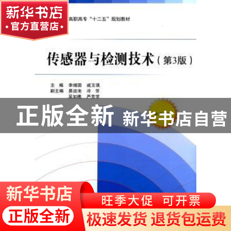 正版 传感器与检测技术 李增国,戚玉强主编 北京航空航天大学出