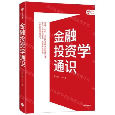 [N]金融投资学通识-9787521743982