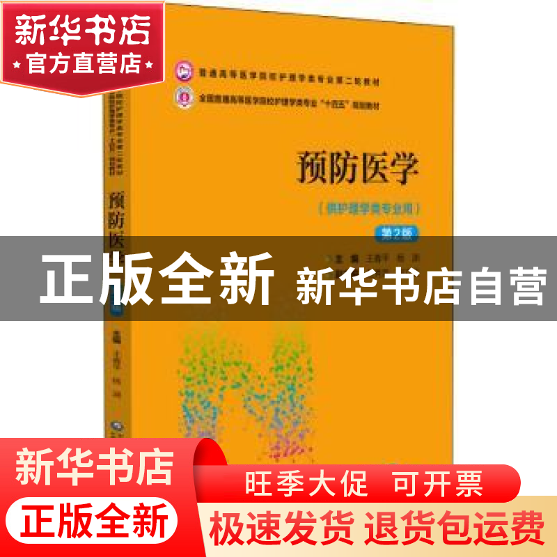 正版 预防医学(第2版) 王春平 杨渊 中国医药科技出版社 97875214