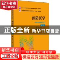 正版 预防医学(第2版) 王春平 杨渊 中国医药科技出版社 97875214