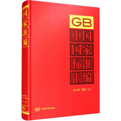 中国国家标准汇编 2018年修订-13