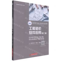 [N]工程造价软件应用(第2版高等职业学校十四五规划土建类工学结合系列教材)-9787568074070