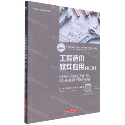 [N]工程造价软件应用(第2版高等职业学校十四五规划土建类工学结合系列教材)-9787568074070