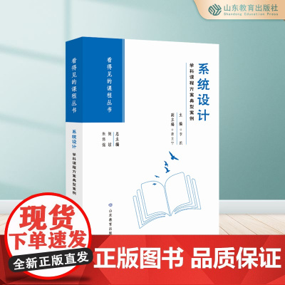 正版 系统设计:学科课程方案典型案例