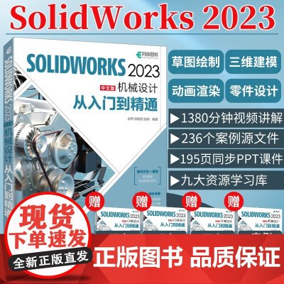 赠视频教程]solidworks2023中文版机械设计从入门到精通solidworks教程书籍solidworks建模机
