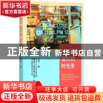 正版 把爱留在最好的时光里 木棉著 新世界出版社 9787510448539