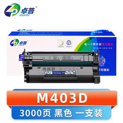 卓普 硒鼓M403D 支
