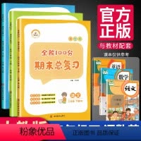 [正版]三年级下册同步训练 全能100分期末总复习三年级下学期语文数学英语人教版3年级下册试卷全套3本单元检测专项训练