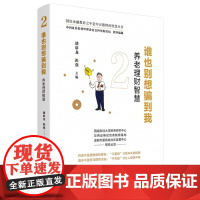 谁也别想骗到我(养老理财智慧)/国民金融教育之中老年五德