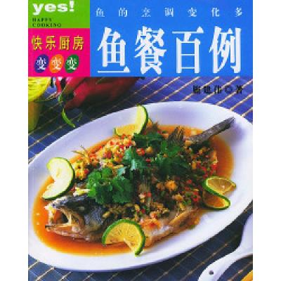 正版新书]鱼的烹调变化多:鱼餐百例施建伟9787538426724