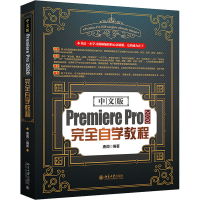 醉染图书中文版Premiere Pro 2020完全自学教程9787301326251