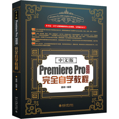 醉染图书中文版Premiere Pro 2020完全自学教程9787301326251