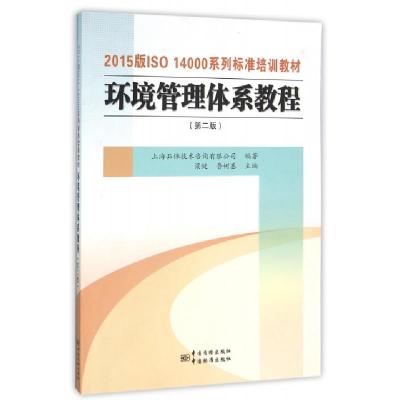 正版新书]环境管理体系教程(第2版2015版ISO14000系列标准培训教