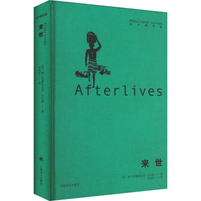 醉染图书来世9787532790876