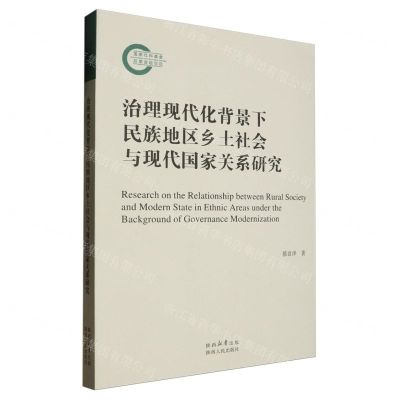 [N]治理现代化背景下民族地区乡土社会与现代国家关系研究-9787224148046