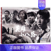 英雄小八路 [正版]电影连环画英雄小八路电影版百部红色经典电影连环画小学初中生儿童课外书6-12岁课外读物电影连环画小人
