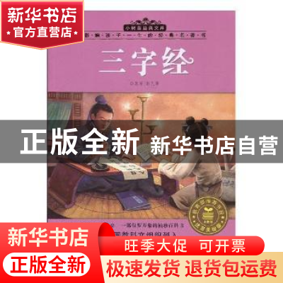 正版 三字经:注音美绘版 彭凡等改写 安徽少年儿童出版社 9787539