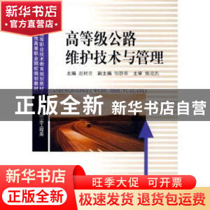 正版 高等级公路维护技术与管理 赵树青 西南交通大学出版社 9787